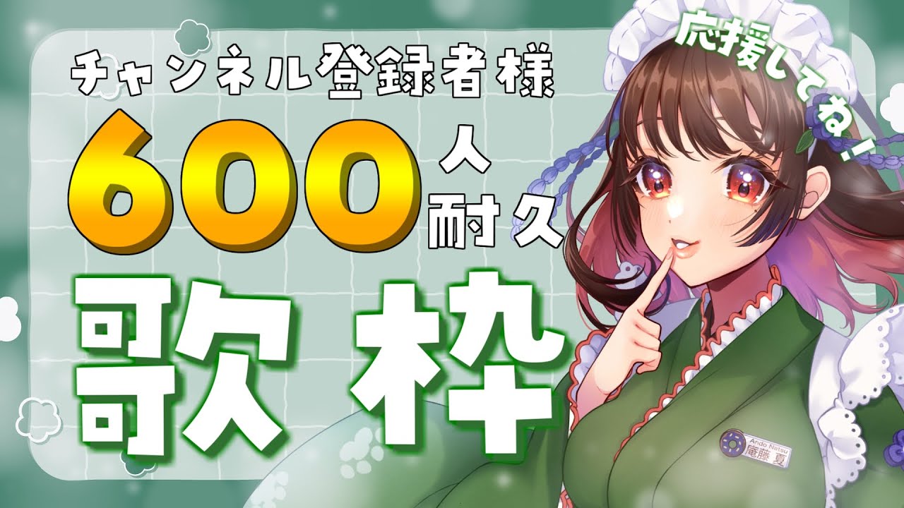 【#歌枠 #KARAOKE 】チャンネル登録600人突破するまで終われまテン！？キミの登録がなつを救う…！✨【 #FreeTalk / #VTuber / #女性vtuber / #初見さん大歓迎 】