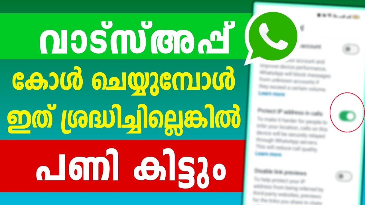 വാട്സ്അപ്പ് കോളില്&zwj; ഇത് ശ്രദ്ധികണംWhatsapp call Security IP Address Video call filterers effect tech