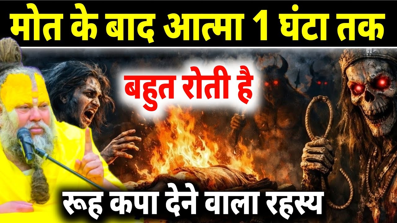 मौत के बाद आत्मा का पहला 1 घंटा | गरुड़ पुराण का सबसे डरावना सच