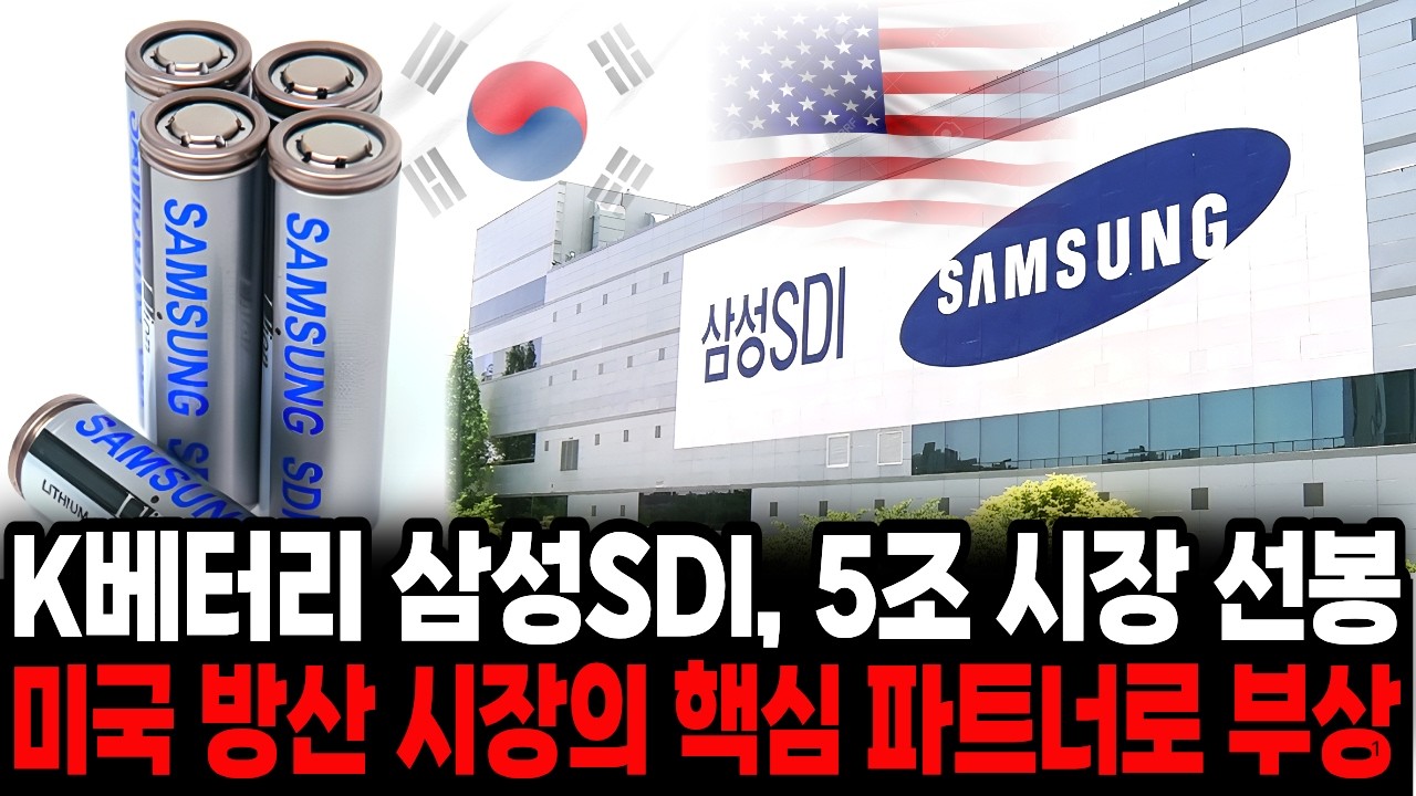K베터리 삼성SDI, 5조 시장 선봉 미국 방산 시장의 핵심 파트너로 부상