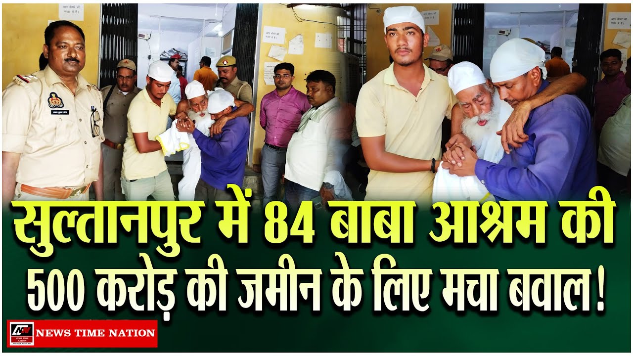 सुल्तानपुर में भाजपा नेता संत बकस सिंह चुन्नू ने आश्रम की 500 करोड रुपए की जमीन पर गदाई | NTN
