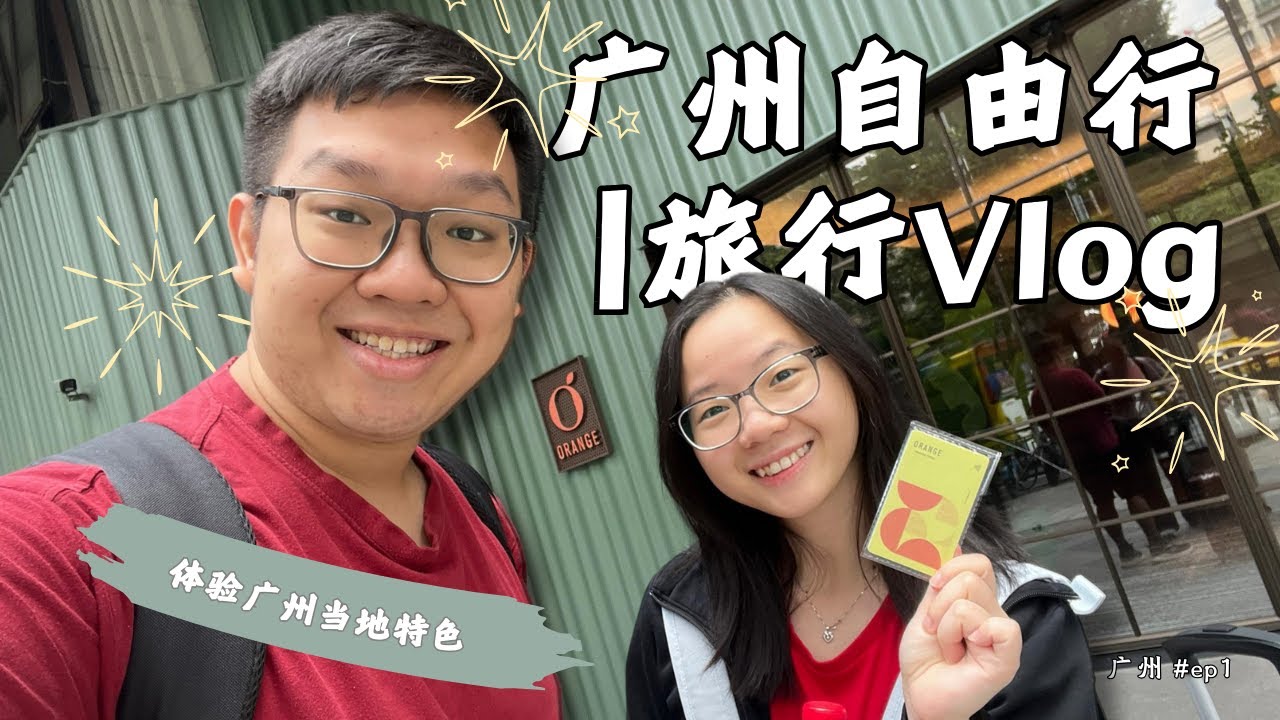 【2024中国旅行-广州篇】适应广州，探索广州美食，与热情的当地人聊天，马来西亚人的体验| China Guangzhou Travel Vlog| EP1