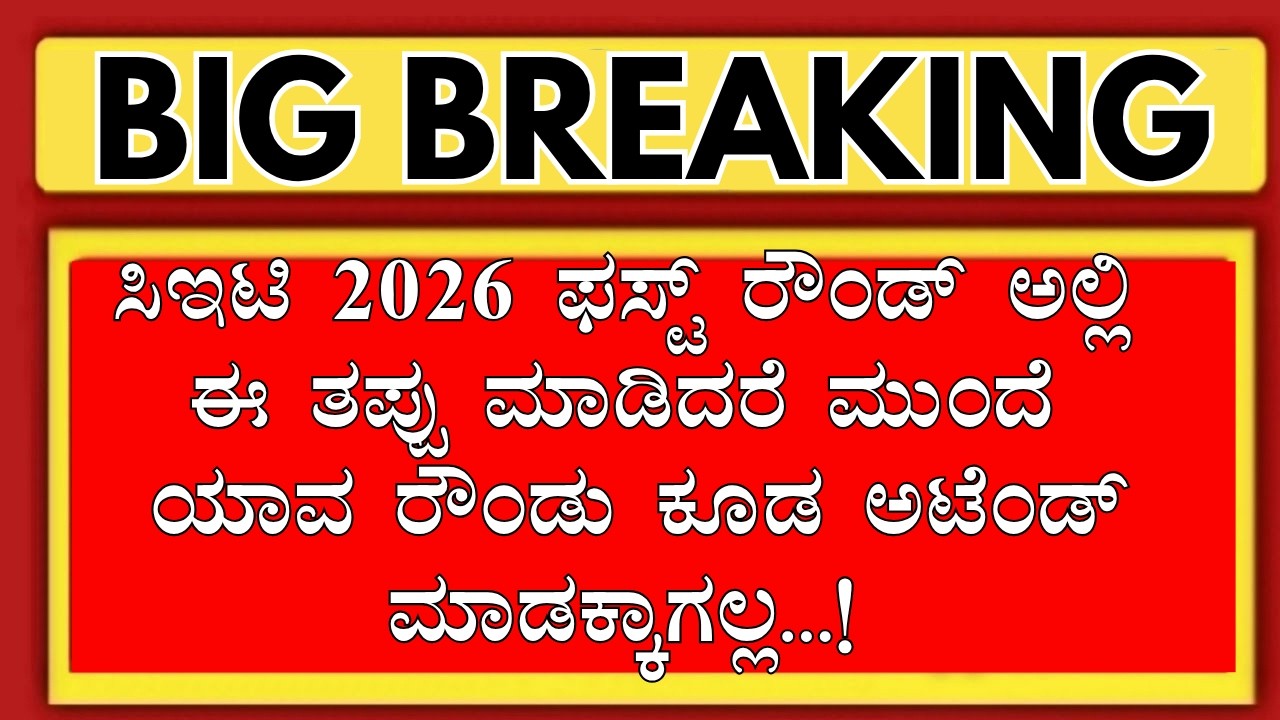 IN KCET 2026 ROUND 1 DONT DO THIS MISTAKE/KCET ROUND 1 RESULT 2026/KCET COUNSELLING 2026/KCET UPDATE