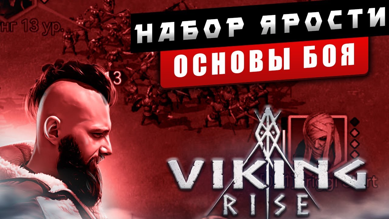 МЕХАНИКА НАКОПЛЕНИЯ ЯРОСТИ Viking Rise 
