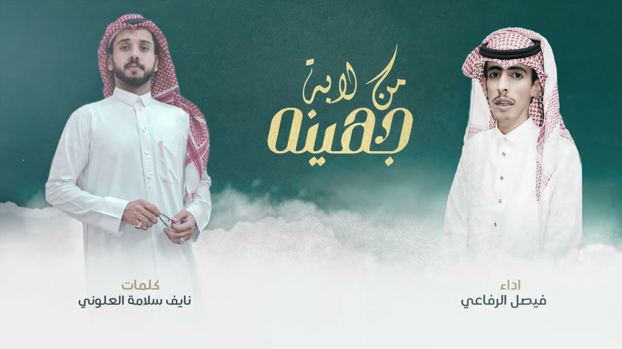 شيلة من لابة جهينه ⚡️ كلمات نايف سلامة العلوني ⚡️ اداء فيصل الرفاعي2022حصريا