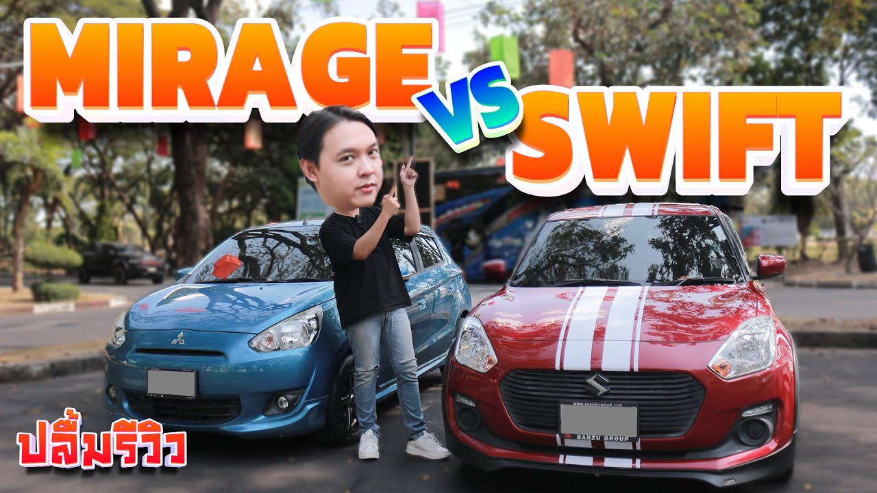 ปลื้มรีวิว  MITSUBISHI MIRAGE 1.2 A/T GLS 2013  VS  SUZUKI SWIFT 1.2 GL A/T 2019