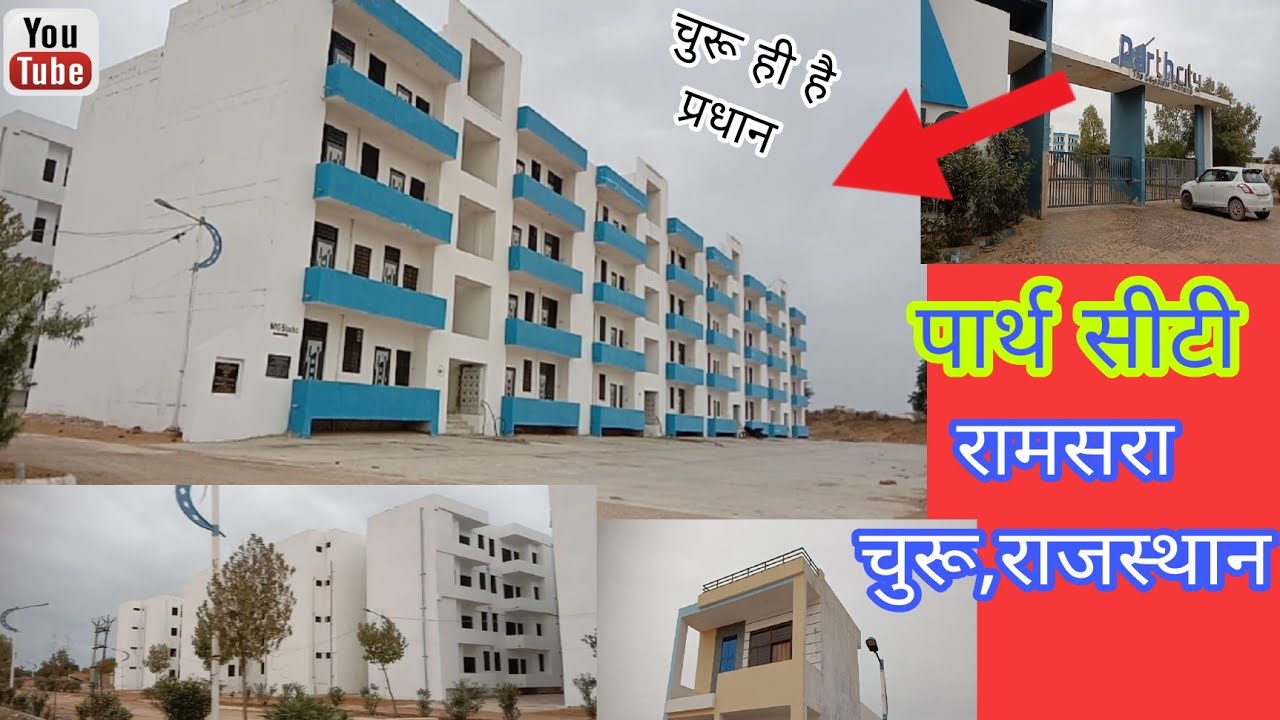 देखिए चुरू शहर की 🏬पार्थ सीटी||SNG Parth City Ramsara,Churu||parth city flats vlog||Ratan k videos