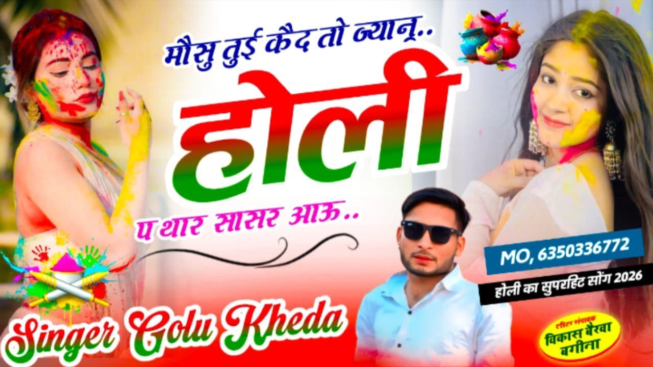 धुलंडी स्पेशल सोंग - मौसु तुई कैद तो ज्यानू होली प थार सासर आऊ - Holi Song 2026 - Singer Golu kheda 