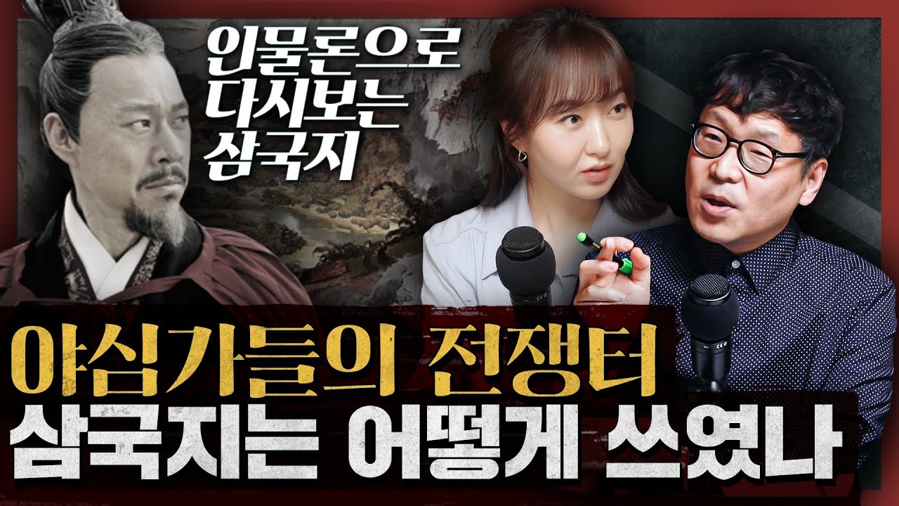 동아시아 문화의 저수지! 인물론을 중심으로 다시보는 삼국지 : 삼국지 1부