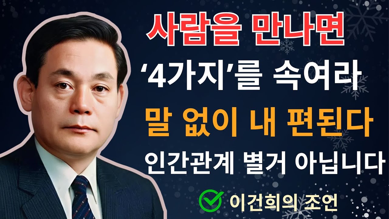 누구를 만나든 꼭 &lsquo;4가지를 속여라&rsquo; 그러면 평생 당신의 편이 된다  이건희  인생조언  삶의지혜  오디오북