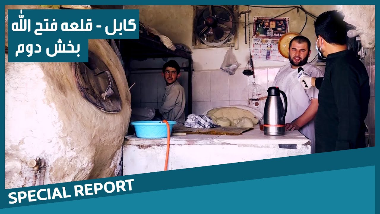 #HamayonAfghan Special Report - Qala-e-Fathullah/ گزارش ویژۀ همایون افغان از قلعه فتح الله - بخش دوم