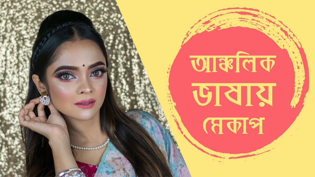 আঞ্চলিক ভাষায় মেকআপ টিউটোরিয়াল - ২০২০