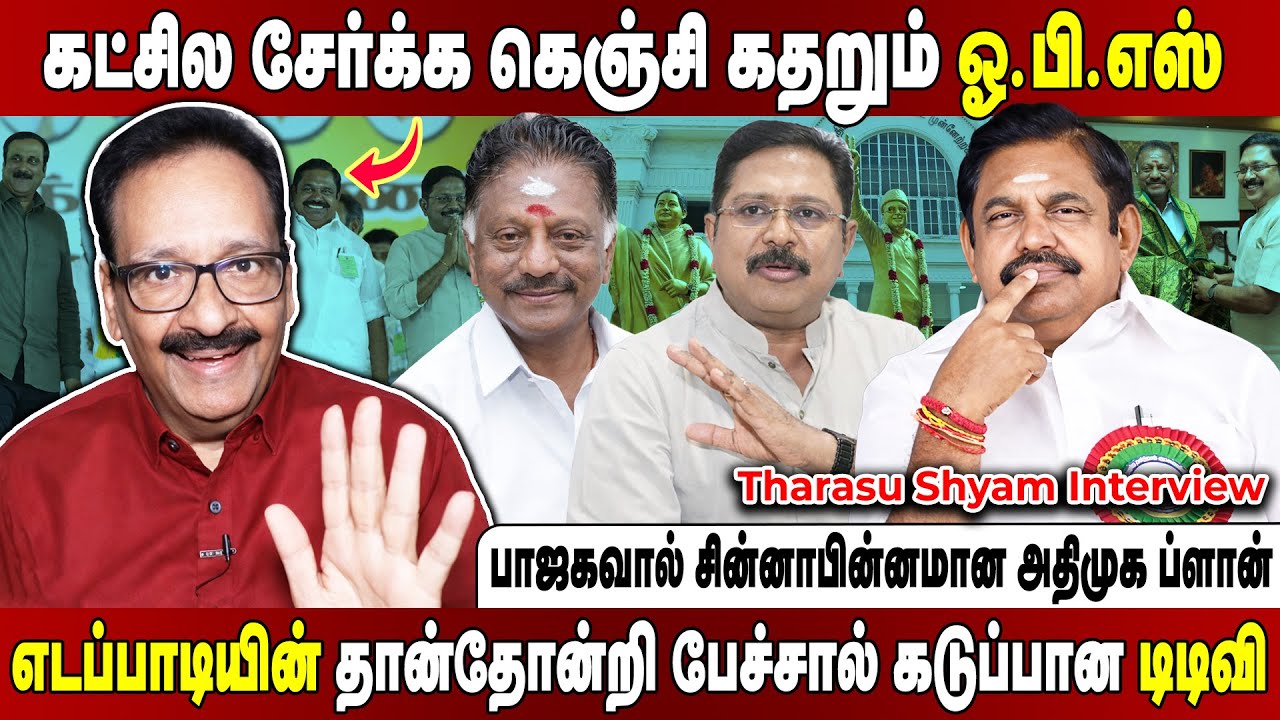 ஓபிஎஸ்ஸை வைத்து  நெருக்கடி கொடுக்கும் பாஜக... சிக்கித் தவிக்கும் எடப்பாடி! Tharasu Shyam Interview