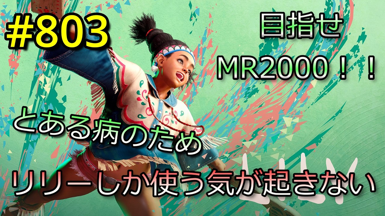 【スト6】#803 リリー一筋 くぎゅぅぅぅぅーーーー