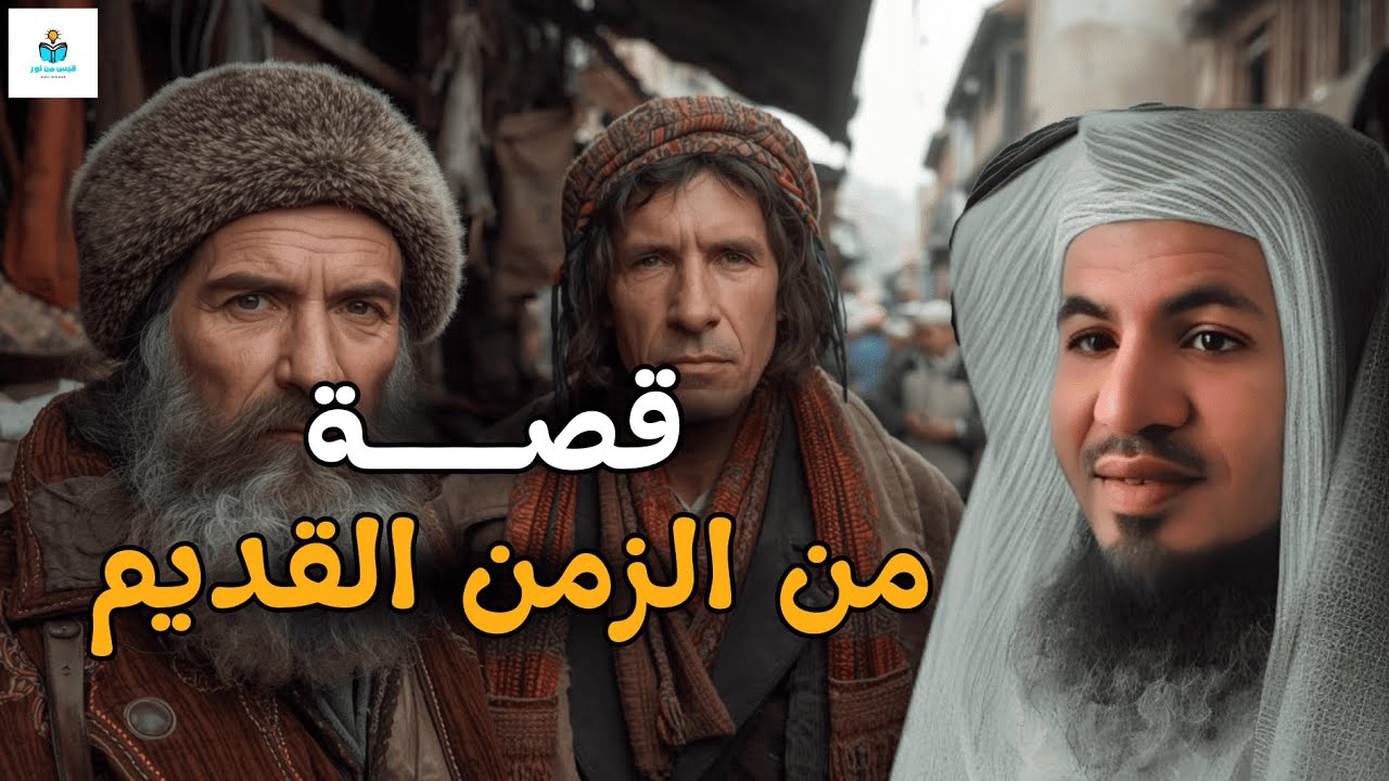 من أغرب قصص الزمن القديم | قصة ستجعلك تتعجب من أجمل القصص  للشيخ محمد الشنقيطي