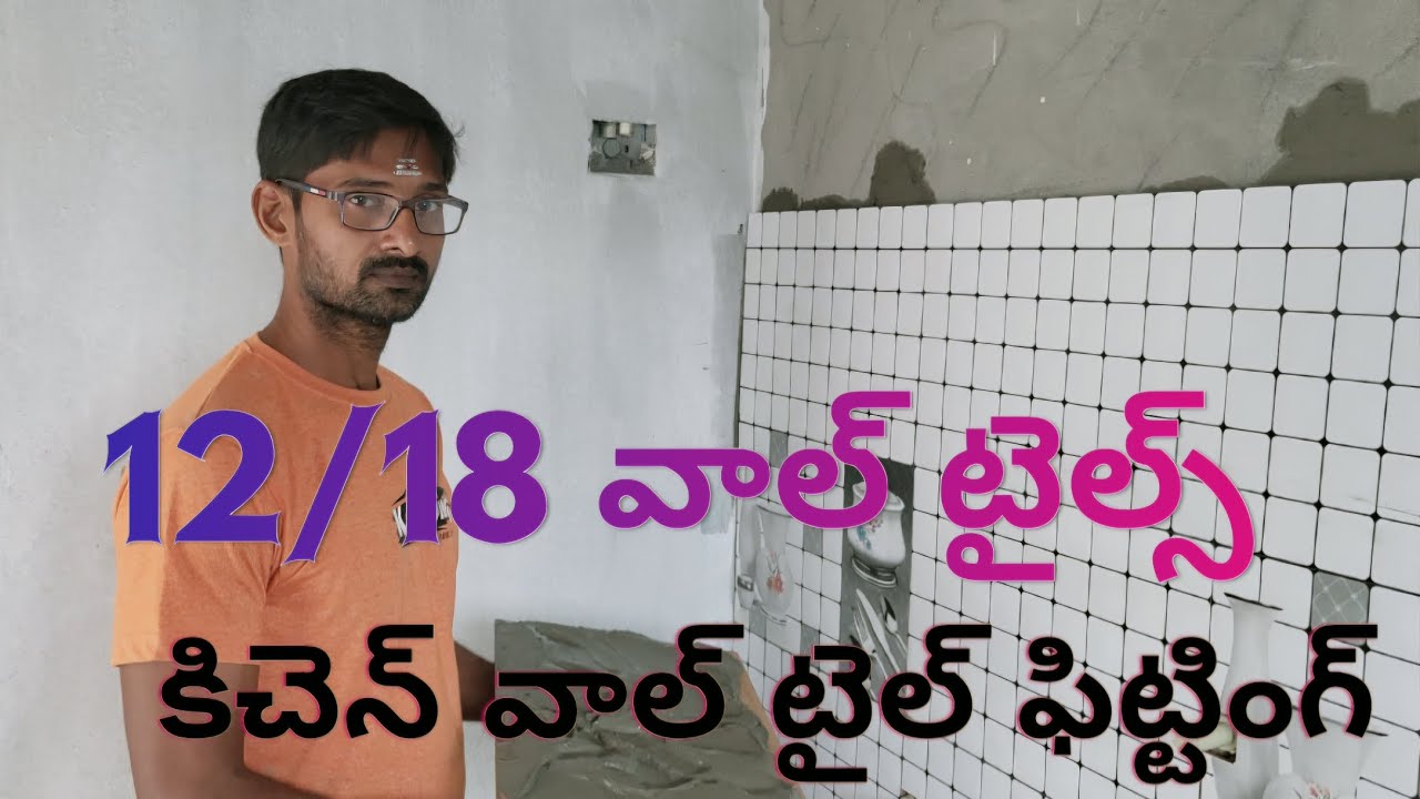 12/18 inches టైల్స్ || కిచెన్ వాల్ టైల్ ఫిట్టింగ్ ||@ Narendra mountain