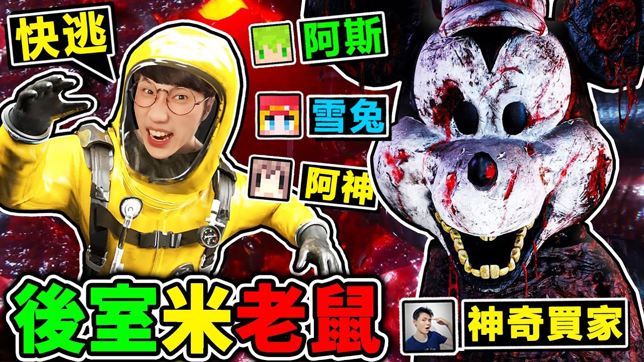 一群實況主玩【Mickey Backroom米奇後室】被米老鼠😂瘋狂追殺XD!! 迪士尼哭了【後房遊戲】多人恐怖遊戲！Ft.阿斯 雪兔 神奇買家