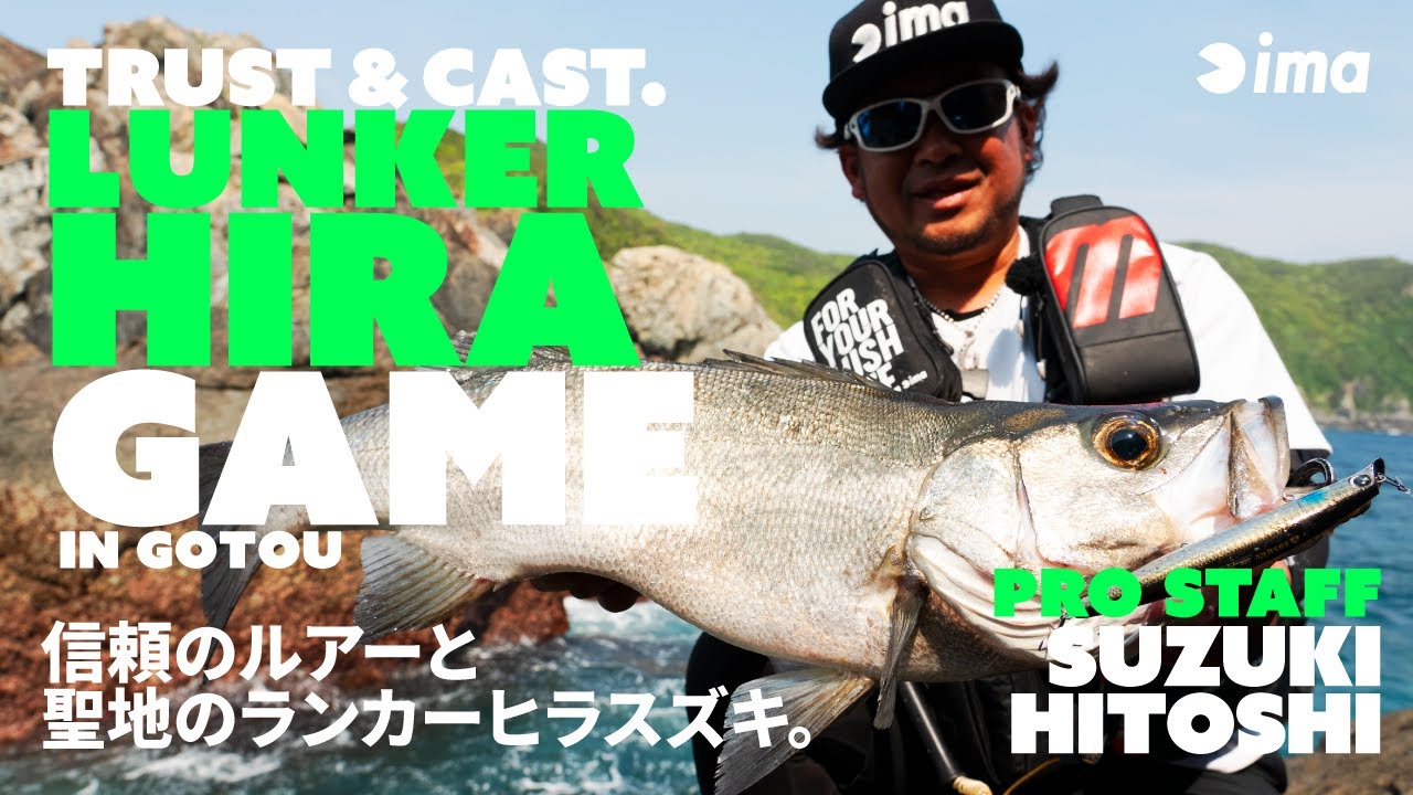 TRUST & CAST. LUNKER HIRA GAME IN GOTOU | 信頼のルアーと聖地のランカーヒラスズキ。