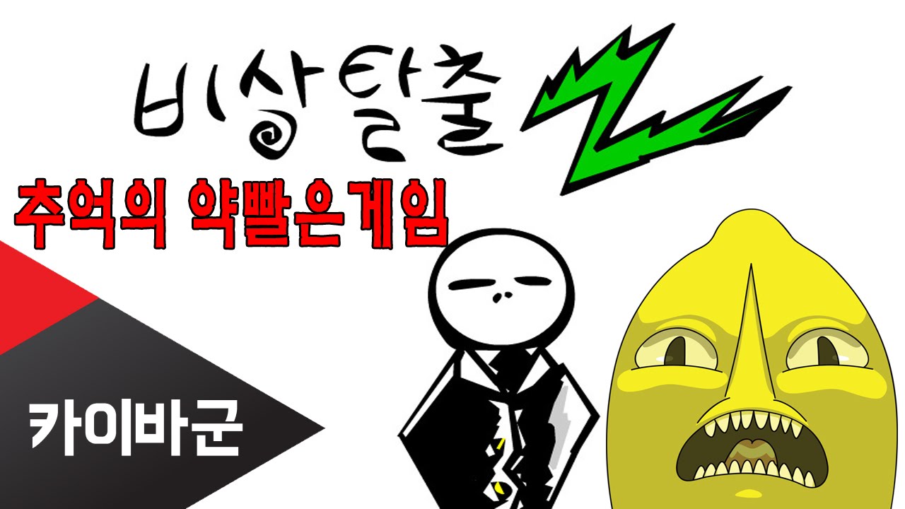 [카이바군] 추억의 약빨은 플래시게임 비상탈출1,2