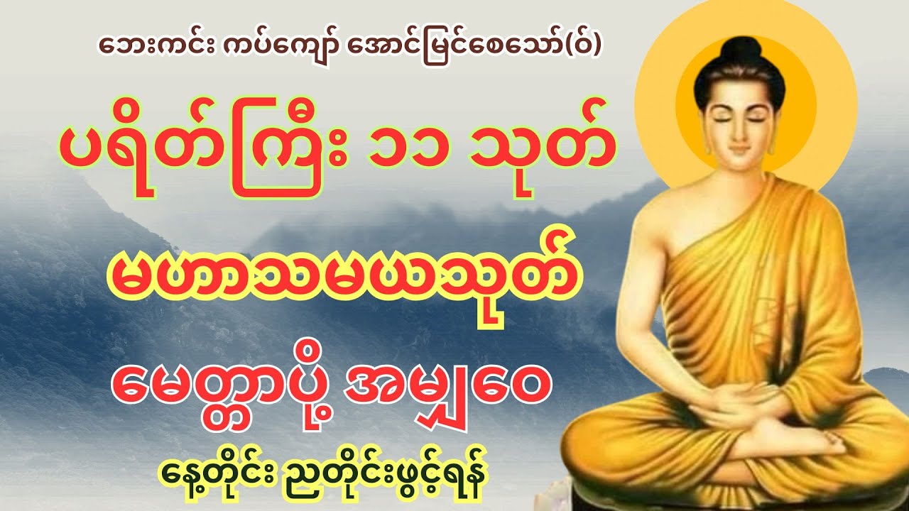 Morning Chanting | နံနက်ခင်း အန္တရာယ်ကင်း ပရိတ်တရားတော်