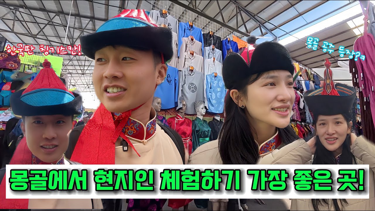 몽골 최대 전통시장인 나랑톨시장에서 현지인 체험하기! 몽골 최초 캡슐호텔은 어떨까? #국제커플 #몽골 #몽골여행