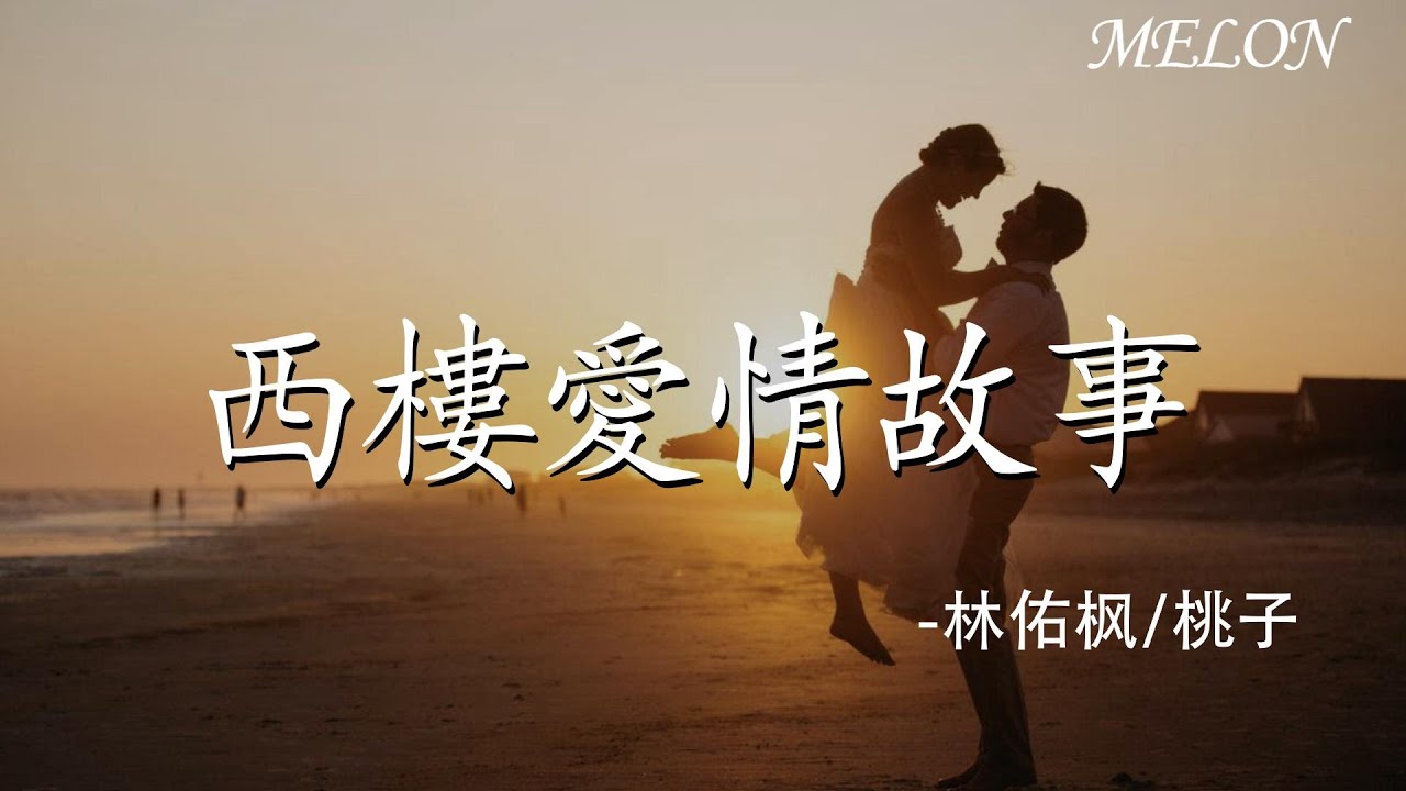 【西樓愛情故事-林佑楓/桃子】｜xi lou ai qing gu shi - lin you feng tao zi