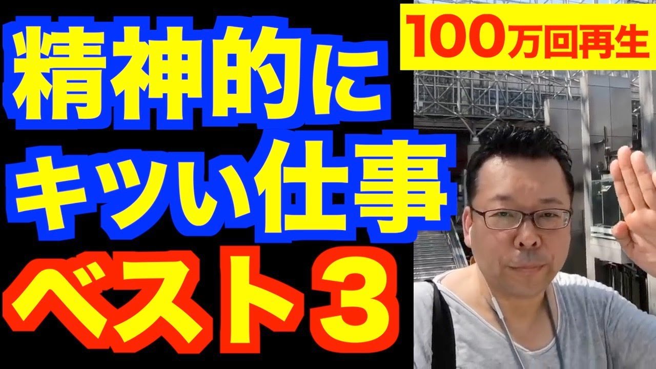 精神的にきつい仕事ベスト３【精神科医・樺沢紫苑】