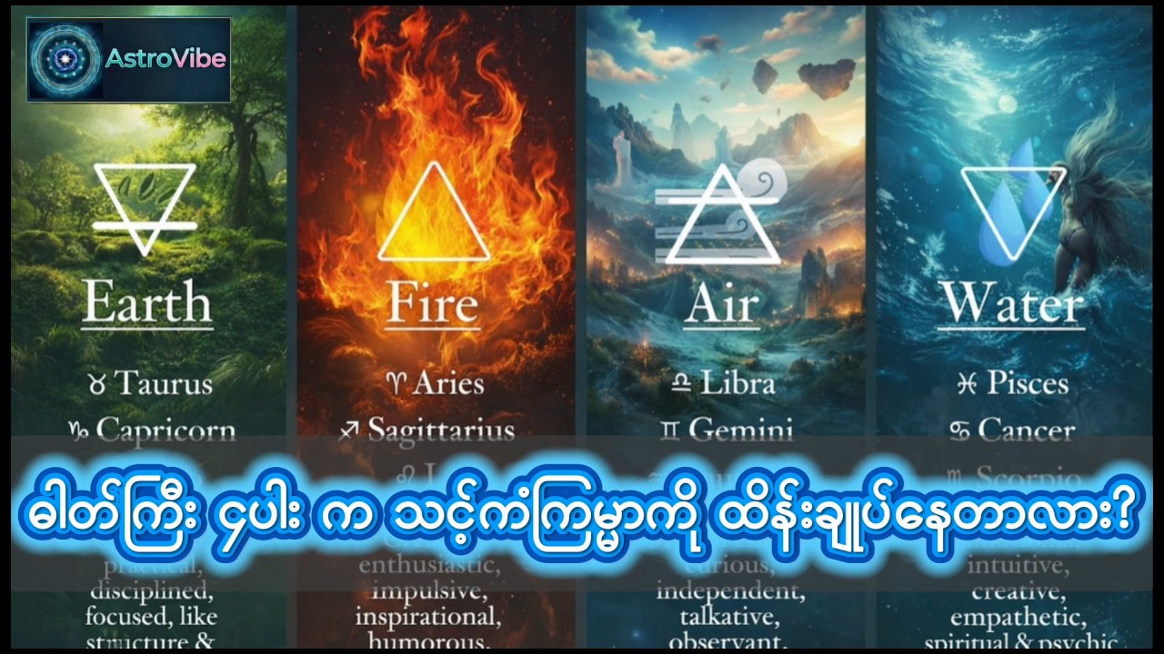 ဓါတ်ကြီး (၄)ပါးက သင့် ကံကြမ္မာကို ထိန်းချုပ်နေတာလား?