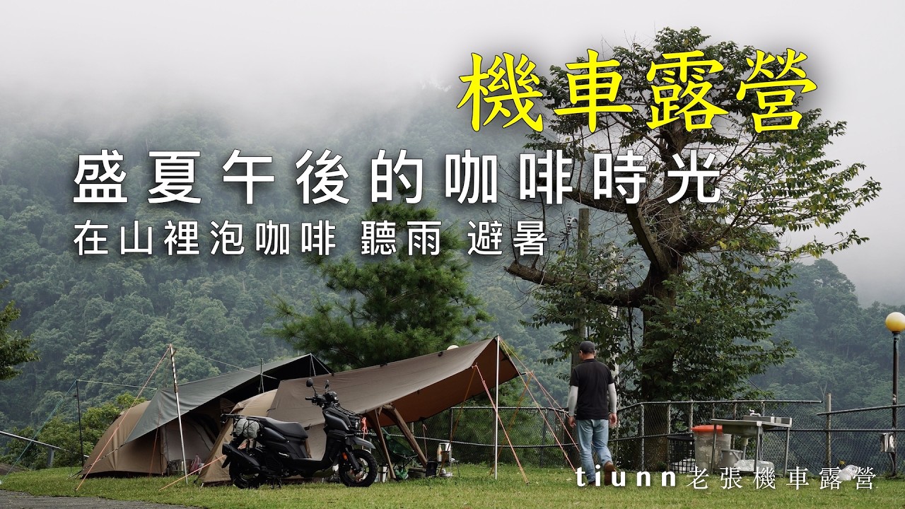 【機車露營】盛夏午後的咖啡時光｜在山裡泡咖啡、聽雨、避暑｜泰安漫天過海｜ft.宏仔老爸｜YAMAHA BWS