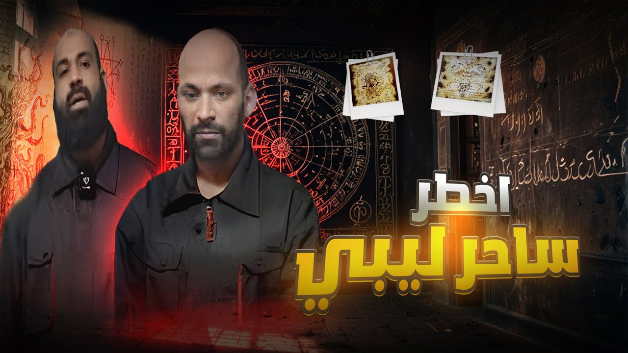 ساحر متخفي 9 أشهر وسط عائلة