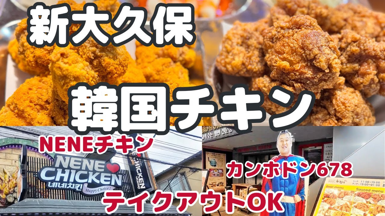 【新大久保】今年のクリスマスは韓国チキンにしな～い？２店舗食べ比べ