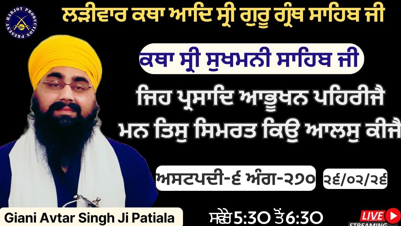 HD LIVE ਲੜੀਵਾਰ ਕਥਾ ਸ੍ਰੀ ਗੁਰੂ ਗ੍ਰੰਥ ਸਾਹਿਬ ਜੀ।ਰਾਗੁ ਗੁਉੜੀ।ਜਿਹ ਪ੍ਰਸਾਦਿ ਆਭੂਖਨ ਪਹਿਰੀਜੈ।Giani Avtar Singh J