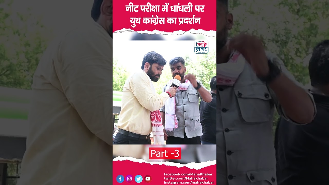 नीट परीक्षा में धांधली पर युथ कांग्रेस का प्रदर्शन #mahakhabar #shorts #shortsviral #congress