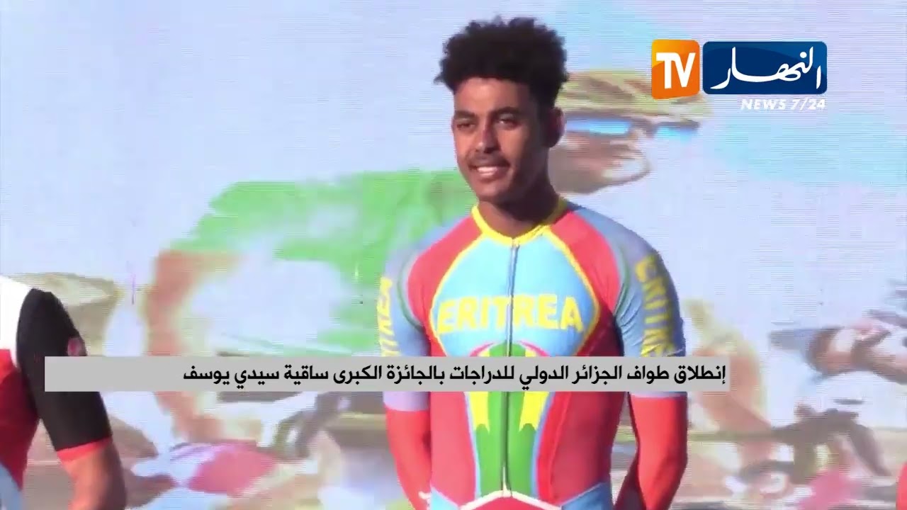 إنطلاق طواف الجزائر الدولي للدراجات بالجائزة الكبرى ساقية سيدي يوسف