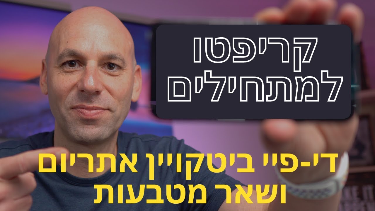 קריפטו למתחילים 2: ביטקויין אתריום מטבעות ומה זה די-פיי