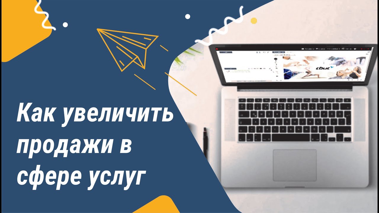 Как увеличить продажи в сфере услуг. Автоматизация салонов.