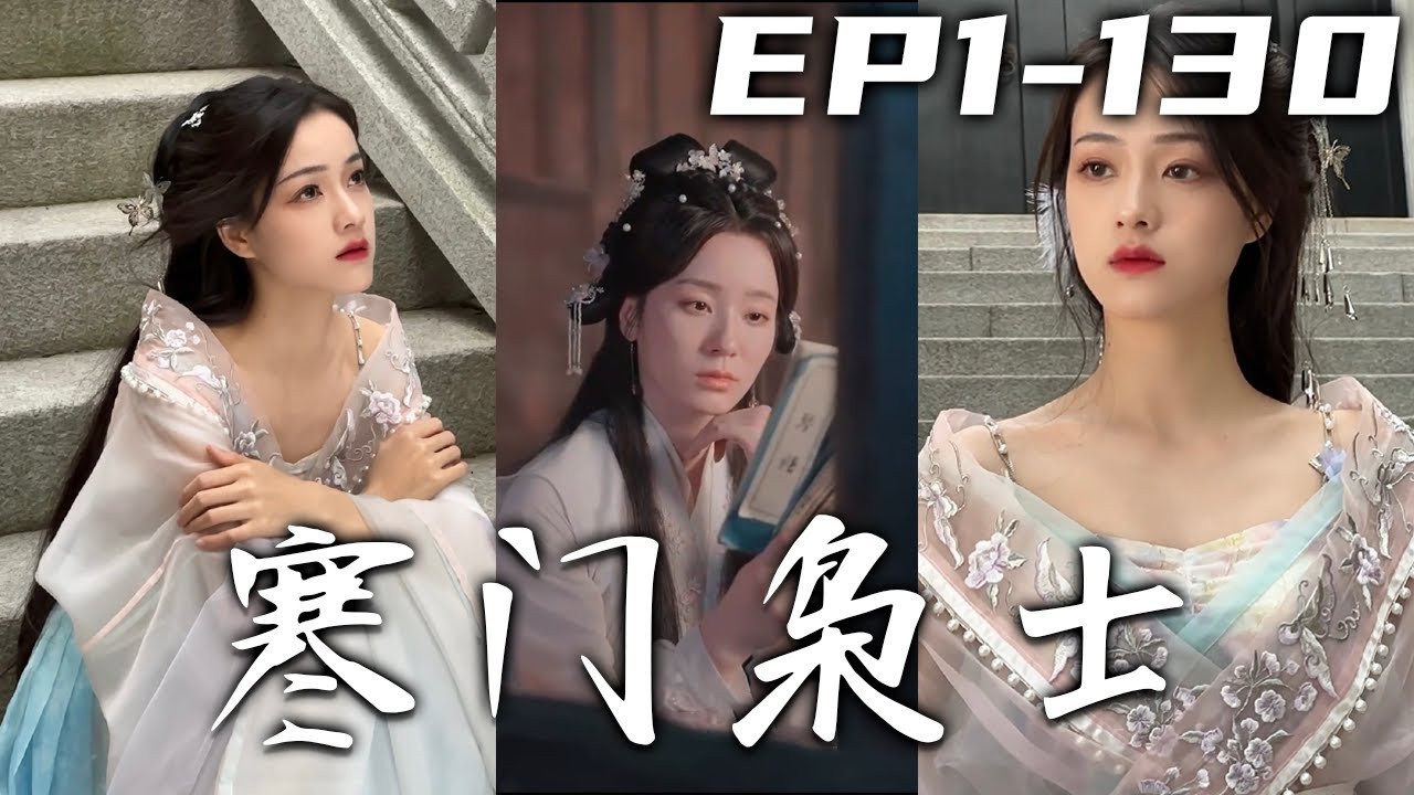 我上壹秒還在相親的路上，下壹秒就被古代人包圍了？穿越被認錯成爲失蹤多年的子弟，開局還要先領壹個媳婦！什麽煞夜魅，分明是漂亮娘子，帶我家娘子走向富強！《寒門枭士》第1~130集 #盛世短剧