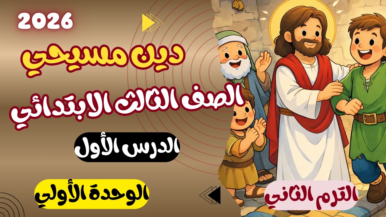 الدرس الاول شفاء المفلوج الوحدة الأولي دين مسيحي الصف الثالث الابتدائي ترم ثاني المنهج الجديد 2026