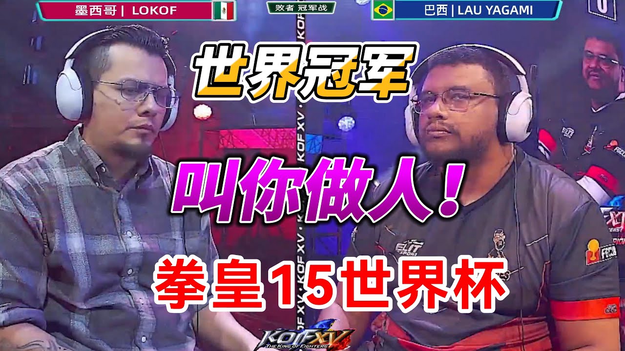 拳皇15世界锦标赛名场面：巴西墨西哥巅峰战！#格斗游戏 #swc2025 #fgc #kofxv #拳皇15 #snk