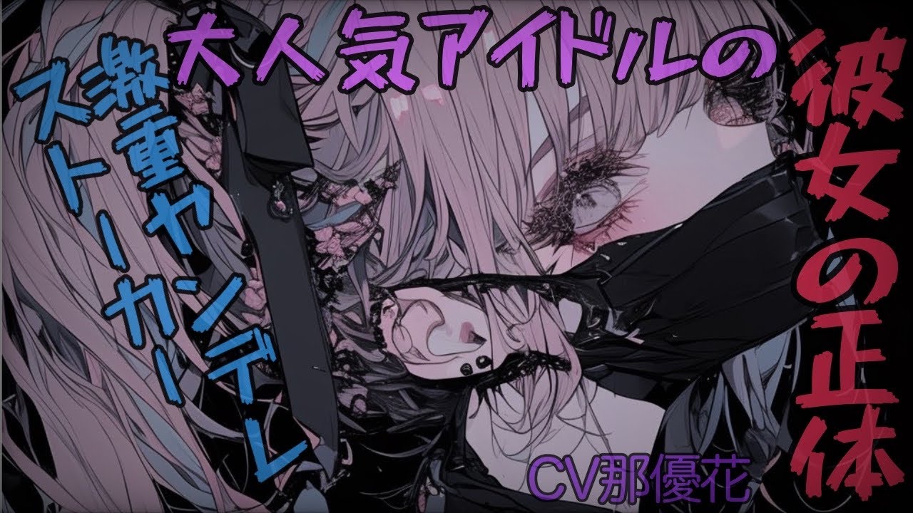 【ヤンデレ/女性優位】大人気アイドルの彼女の正体は…【男性向け/ASMR】CV那優花