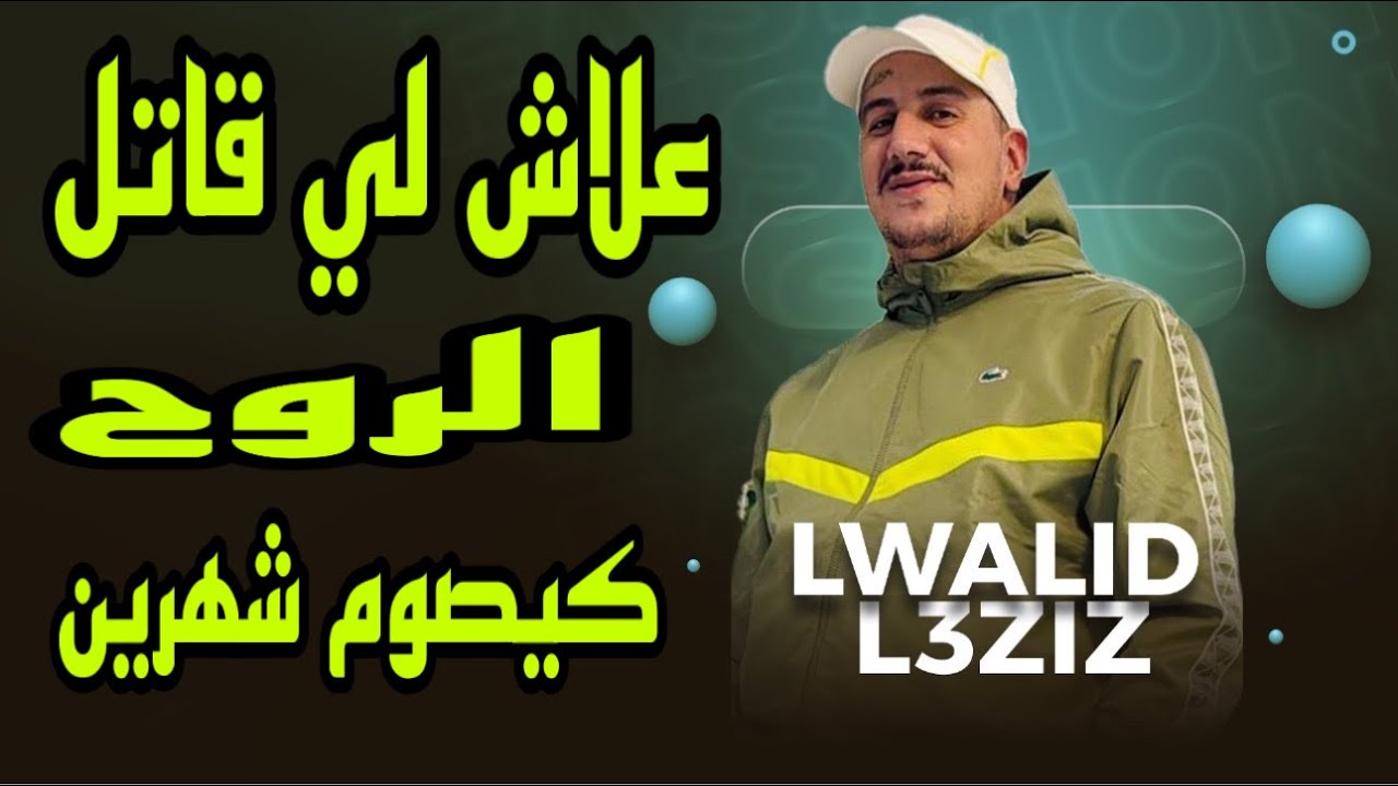 Weld L'Griya 09 المدرگات علاش لي قاتل كيصوم شهرين