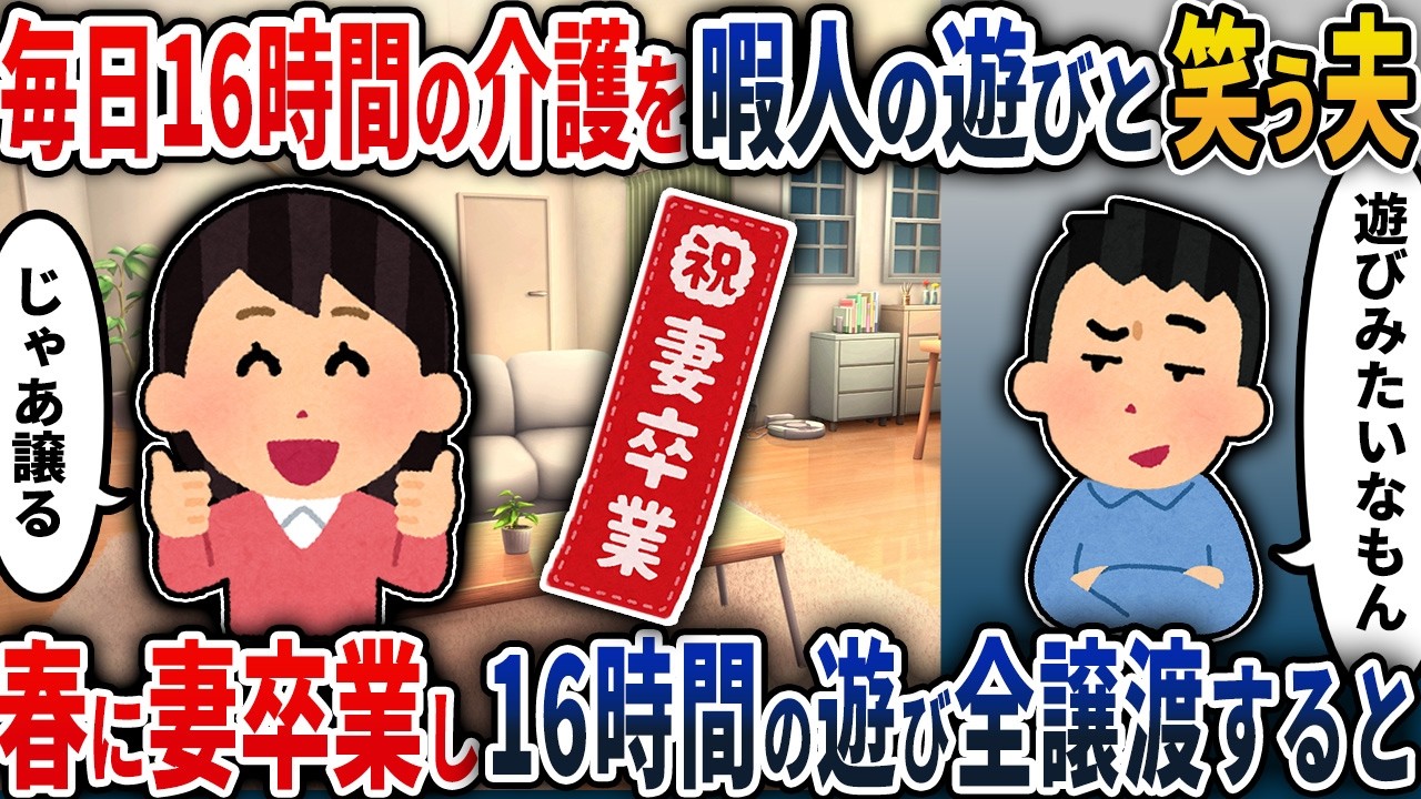 【2chスカッと】夫「介護なんて暇人の遊びだろw」私「じゃあ代わって？」&rarr;毎日16時間の義両親介護を夫に『譲渡』し、一足先に『妻を卒業』した結果ww【2ch修羅場スレ・ゆっくり解説】