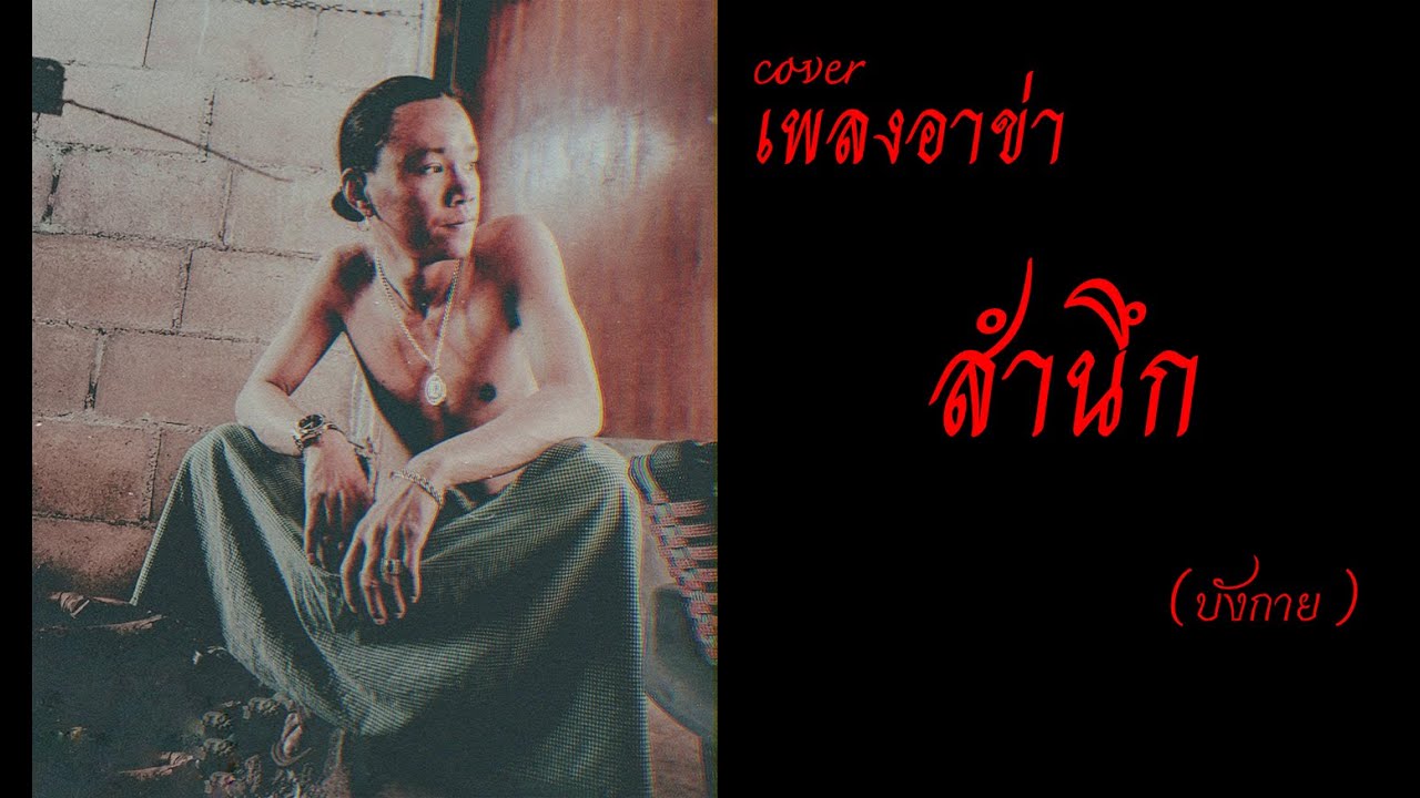 เพลงอาข่า : สำนึก  [ cover by - บังกาย ]
