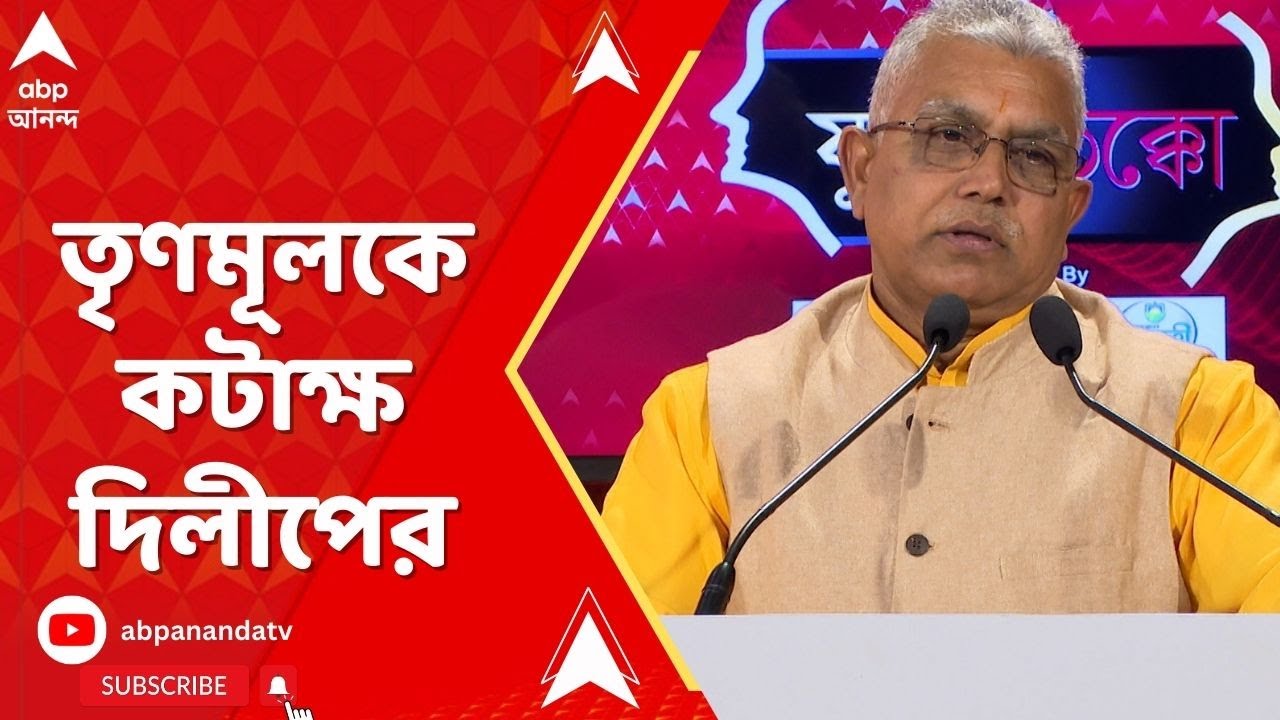 Dilip Ghosh: 'যে দলের এমপি জেলে সে দলের প্রশ্ন করার অধিকার নেই', মন্তব্য দিলীপের। ABP Ananda Live