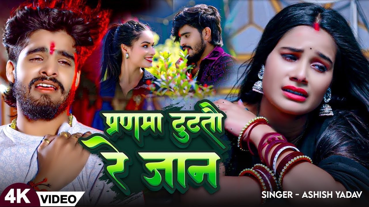 #Video | प्रणमा टूटतौ रे जान | #Aashish Yadav | Pranama Tuttau Re Jaan | New Maghi Sad Song 2025