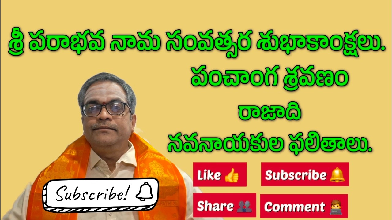 చూడండి పరాభవ పంచాంగ శ్రవణం ||