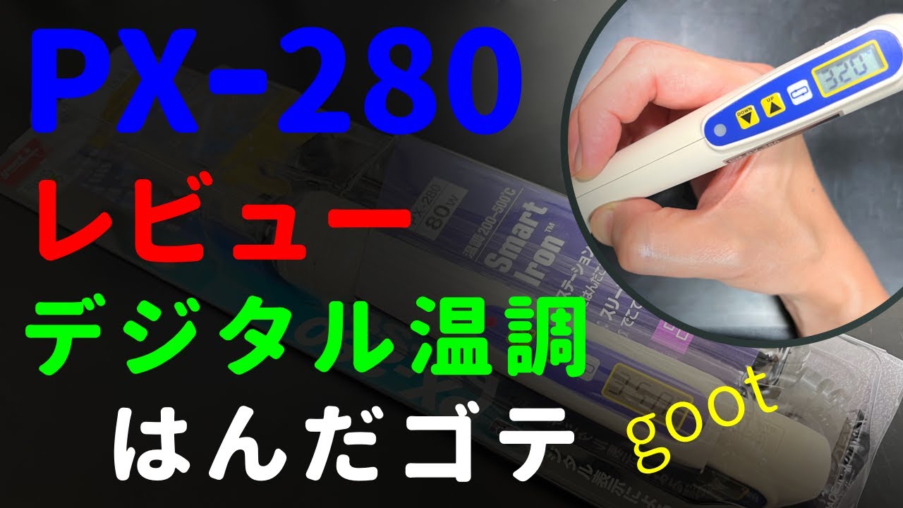 【はんだゴテ】gootデジタル温調はんだゴテ｜PX-280のレビュー【大洋電機産業】