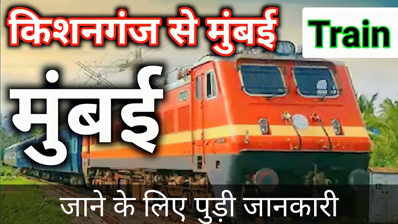 किशनगंज से मुंबई ट्रेन 🚃 | Kishanganj To Mumbai Jane Ka Train Kitne Baje Hai | Technical Kishanganj