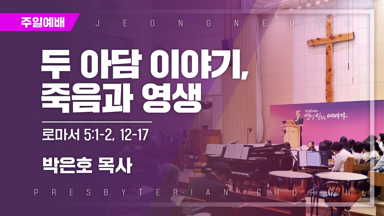 26년 2월 22일 주일예배 / 두 아담 이야기, 죽음과 영생(롬 5:1~2, 12~17)