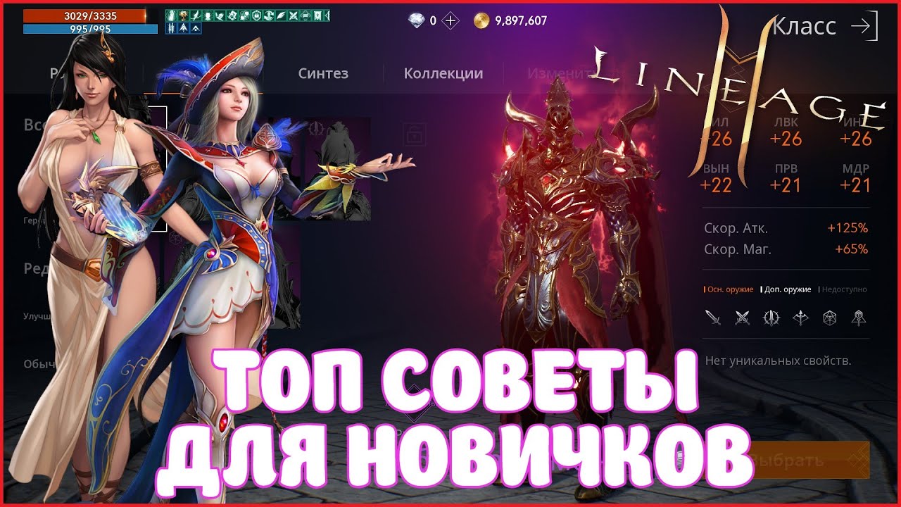 Lineage2M / ТОП СОВЕТЫ ДЛЯ НОВИЧКОВ / БЫСТРЫЙ СТАРТ